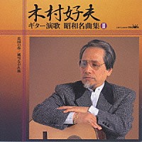 木村好夫と演歌倶楽部「 ギター演歌　昭和名曲集　Ⅱ」