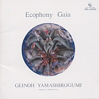 芸能山城組「 翠星交響楽　Ｅｃｏｐｈｏｎｙ　Ｇａｉａ」