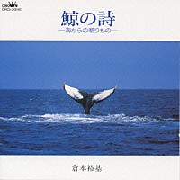 倉本裕基「 鯨の詩～海からの贈りもの～」