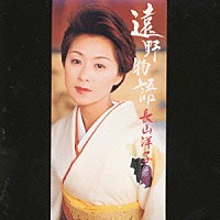 長山洋子「 遠野物語／幾春別川」