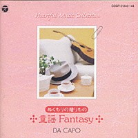 ダ・カーポ「 ぬくもりの贈りもの　童謡ファンタジー」