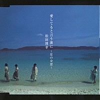 松田博幸「 愛してると言う前に～星の金貨～」