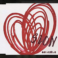 ＳＩＯＮ「 あまった優しさ」