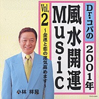 Ｄｒ．コパ「 Ｄｒ．コパの２００１年風水開運Ｍｕｓｉｃ　Ｖｏｌ．２　～金運と恋の運気高めます～」