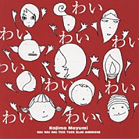 小島麻由美「 わいわいわい」