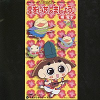 岩坪理江 子鬼トリオ「 恋をいたしましょう（おじゃる丸ＥＤテーマ」
