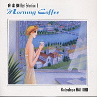 服部克久「 音楽畑ベスト１　モーニング・コーヒー」