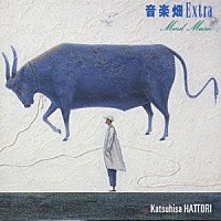 服部克久「 音楽畑エクストラ　マインド・ミュージック」