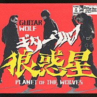 ギターウルフ「 狼惑星」