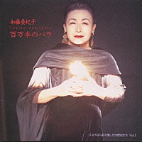 加藤登紀子「 トキコ　ロマンティック　百万本のバラ」