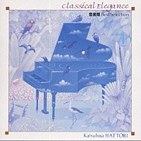 服部克久「 音楽畑ベスト・セレクション　クラシカル・エレガンス」