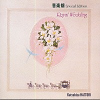 服部克久「 音楽畑スペシャル・エディション　ロイヤル・ウェディング」