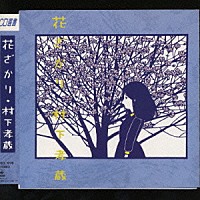 村下孝蔵「 花ざかり」