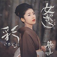 藤あや子「 彩　～女のまごころ～」