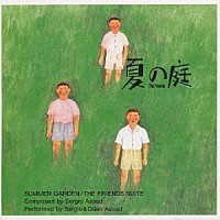 セルジオ＆オダイル・アサド「 夏の庭」