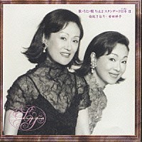 由紀さおり・安田祥子「 歌・うた・唄　Ｖｏｌ．２　スタンダード日本　Ⅲ―由紀さおり、安田祥子」