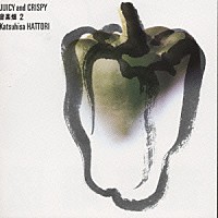 服部克久「 音楽畑２　ＪＵＩＣＹ　＆　ＣＲＩＳＰＹ」