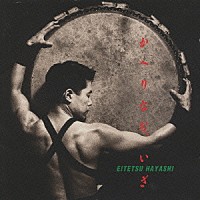 林英哲「 かへりなむ、いざ」