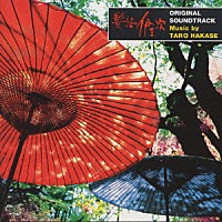 葉加瀬太郎「 髪結い伊三次　オリジナル・サウンドトラッ」