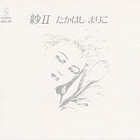 邦楽187 【BOX仕様】高橋真梨子 紗 II 邦楽187 【BOX仕様】高橋真梨子 紗 II Amazon.co.jp: [おまけCL付] 紗 II: