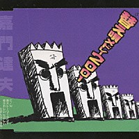 嘉門達夫 替え唄メドレー２００１ Dxdl 3012 Shopping Billboard Japan