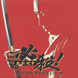 （オリジナル・サウンドトラック） ｅｎｃｏｒｅ！ 葛城ユキ「必殺主水死す／オリジナルサントラ」