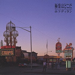 ホフディラン「極楽はどこだ」