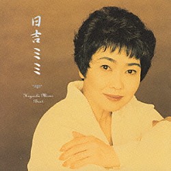 日吉ミミ「ＢＥＳＴ　ＯＮＥ　日吉　ミミ」