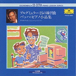 クリストフ・エッシェンバッハ「ブルグミュラー：２５の練習曲／バッハ：ピアノ小品集」