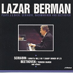ラザール・ベルマン「２０世紀最後の巨匠ピアニスト⑤　スクリャービン／ベートーヴェン他」