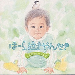 神山純一「ほーら、泣きやんだ！やすらぎ編」