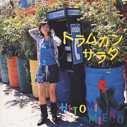 三重野瞳「ドラムカンサラダ」