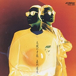 嘉門達夫「天賦の才能」