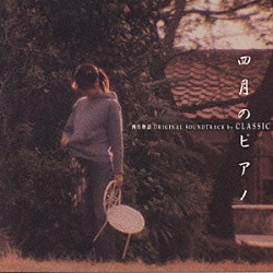 （オリジナル・サウンドトラック） 松たか子 タテヤマユキ「四月物語（サウンドトラック）～四月のピアノ」