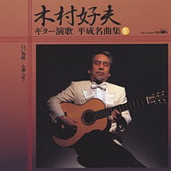 木村好夫と演歌倶楽部「ギター演歌　平成名曲集４」