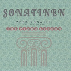 深澤亮子「ピアノ・レッスン　ソナチネ・アルバムⅠ（下）」