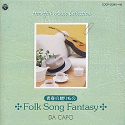 ダ・カーポ「青春の贈りもの　フォークソング・ファンタジー」