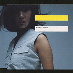 ＫＯＫＩＡ「ｔｏｍｏｎｉ」