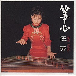 ウー・ファン［伍芳］「筝心」