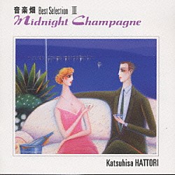 服部克久「音楽畑ベスト３　ミッドナイト・シャンパン」