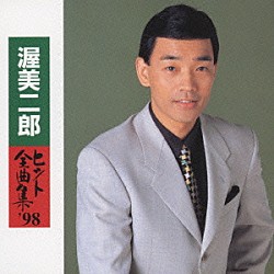 渥美二郎「ヒット全曲集’９８」