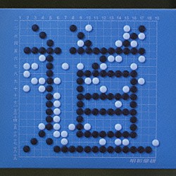 明和電機 土佐阪市「道」