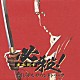 （オリジナル・サウンドトラック） ｅｎｃｏｒｅ！ 葛城ユキ「必殺主水死す／オリジナルサントラ」