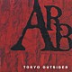 ＡＲＢ「ＴＯＫＹＯ　ＯＵＴＳＩＤＥＲ」