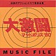 大野雄二「大激闘マッドポリス　’８０　ミュージックファイル」