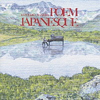 羽田健太郎「 ポエム・ジャパネスク」