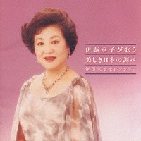 伊藤京子「 伊藤京子が歌う美しき日本の調べ～伊藤京子セレクション～」