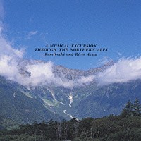 苫米地義久「 北アルプス音楽紀行」