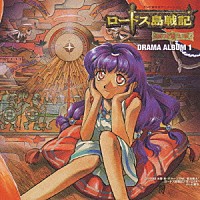 （アニメーション）「 テレビ東京系アニメーション　ロードス島戦記　英雄騎士伝　ＤＲＡＭＡ　ＡＬＢＵＭ１」