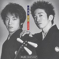 吉田兄弟「 いぶき」